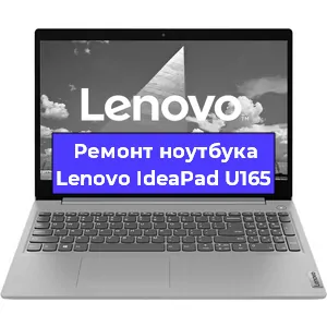 Ремонт ноутбуков Lenovo IdeaPad U165 в Воронеже